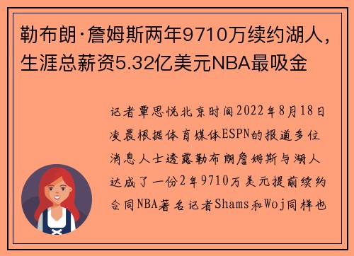 勒布朗·詹姆斯两年9710万续约湖人，生涯总薪资5.32亿美元NBA最吸金