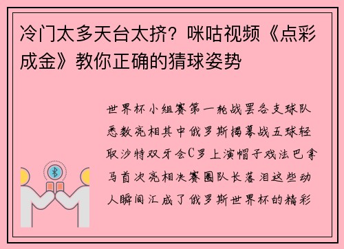 冷门太多天台太挤？咪咕视频《点彩成金》教你正确的猜球姿势