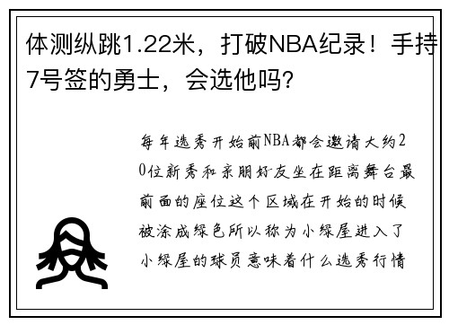 体测纵跳1.22米，打破NBA纪录！手持7号签的勇士，会选他吗？