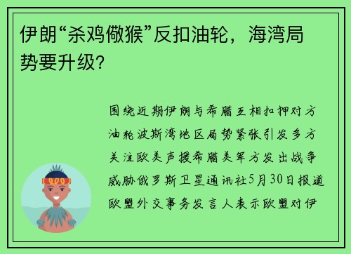 伊朗“杀鸡儆猴”反扣油轮，海湾局势要升级？