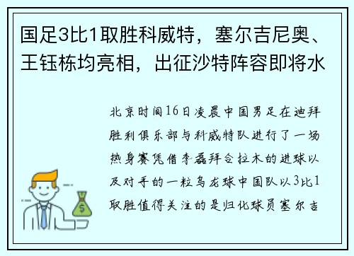 国足3比1取胜科威特，塞尔吉尼奥、王钰栋均亮相，出征沙特阵容即将水落石出