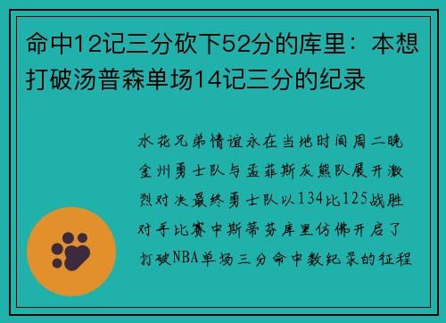 命中12记三分砍下52分的库里：本想打破汤普森单场14记三分的纪录