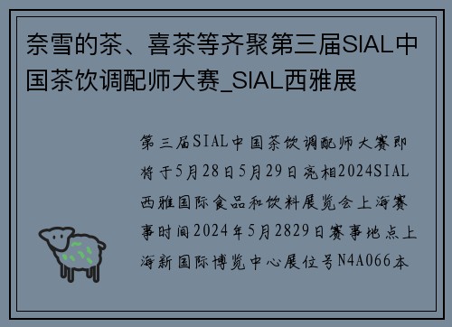 奈雪的茶、喜茶等齐聚第三届SIAL中国茶饮调配师大赛_SIAL西雅展
