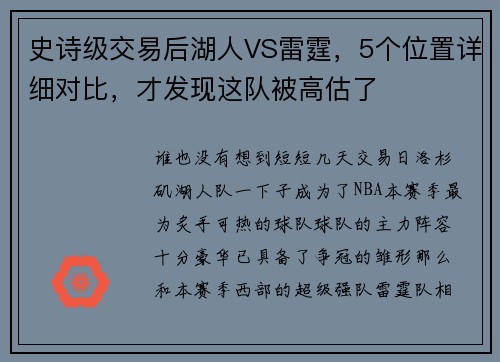 史诗级交易后湖人VS雷霆，5个位置详细对比，才发现这队被高估了