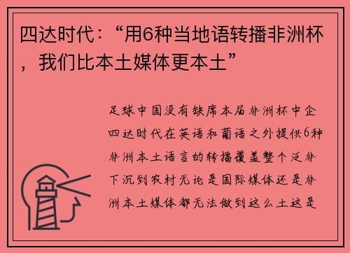 四达时代：“用6种当地语转播非洲杯，我们比本土媒体更本土”