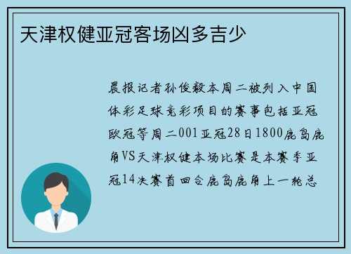 天津权健亚冠客场凶多吉少