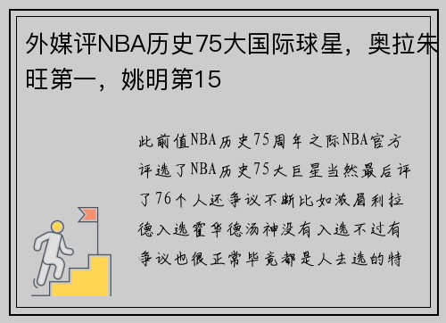 外媒评NBA历史75大国际球星，奥拉朱旺第一，姚明第15
