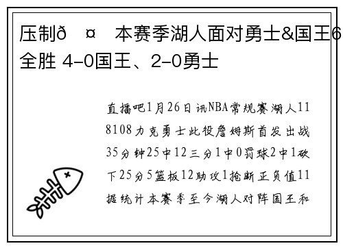 压制🤔本赛季湖人面对勇士&国王6战全胜 4-0国王、2-0勇士