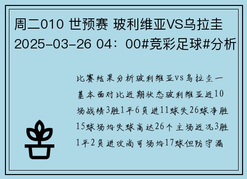 周二010 世预赛 玻利维亚VS乌拉圭 2025-03-26 04：00#竞彩足球#分析