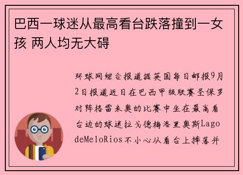 巴西一球迷从最高看台跌落撞到一女孩 两人均无大碍