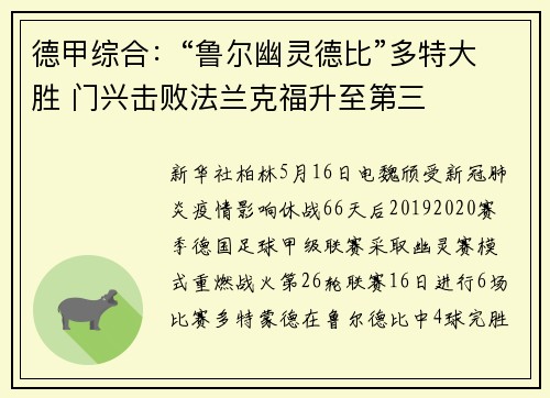 德甲综合：“鲁尔幽灵德比”多特大胜 门兴击败法兰克福升至第三