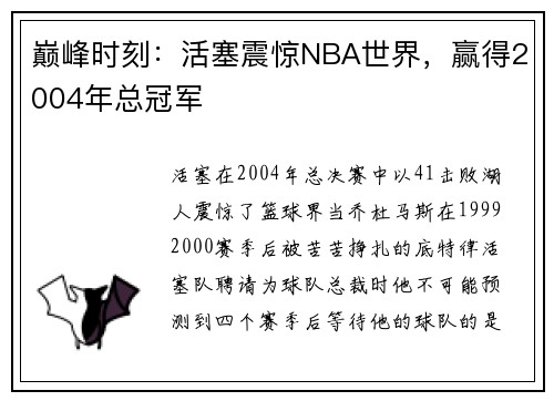 巅峰时刻：活塞震惊NBA世界，赢得2004年总冠军