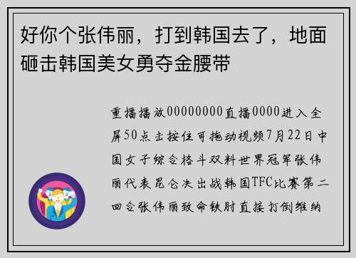 好你个张伟丽，打到韩国去了，地面砸击韩国美女勇夺金腰带