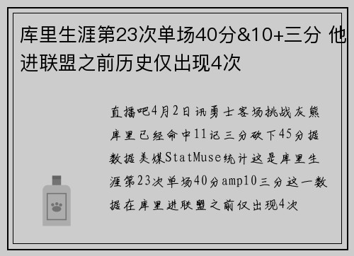 库里生涯第23次单场40分&10+三分 他进联盟之前历史仅出现4次