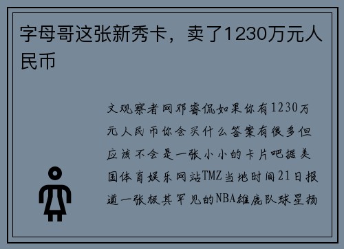字母哥这张新秀卡，卖了1230万元人民币