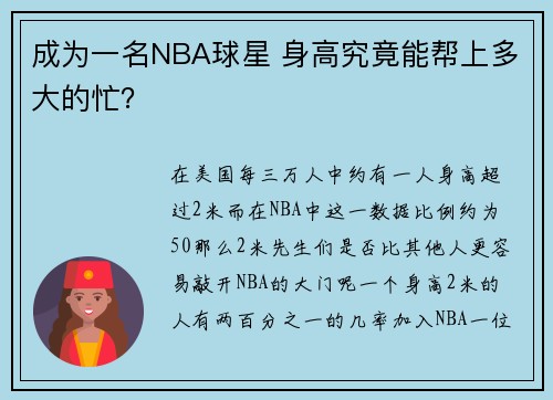 成为一名NBA球星 身高究竟能帮上多大的忙？