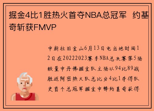 掘金4比1胜热火首夺NBA总冠军  约基奇斩获FMVP