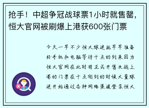 抢手！中超争冠战球票1小时就售罄，恒大官网被刷爆上港获600张门票