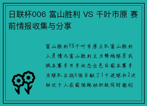 日联杯006 富山胜利 VS 千叶市原 赛前情报收集与分享