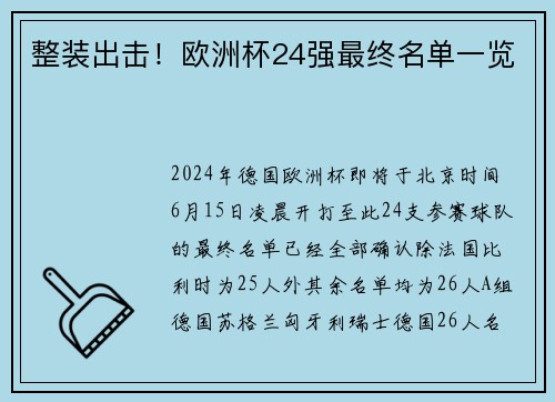 整装出击！欧洲杯24强最终名单一览