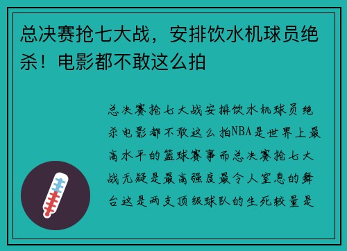 总决赛抢七大战，安排饮水机球员绝杀！电影都不敢这么拍