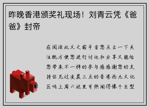 昨晚香港颁奖礼现场！刘青云凭《爸爸》封帝