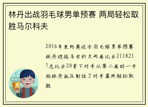 林丹出战羽毛球男单预赛 两局轻松取胜马尔科夫