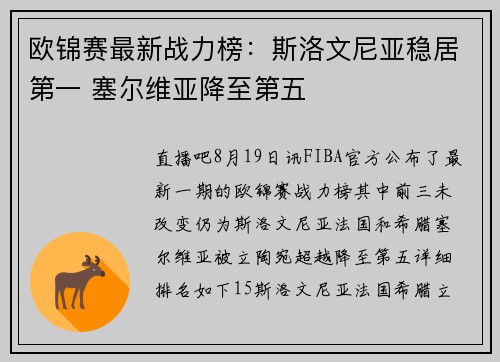 欧锦赛最新战力榜：斯洛文尼亚稳居第一 塞尔维亚降至第五