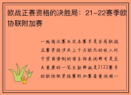 欧战正赛资格的决胜局：21-22赛季欧协联附加赛