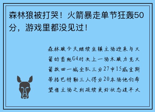 森林狼被打哭！火箭暴走单节狂轰50分，游戏里都没见过！