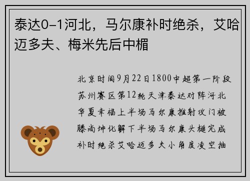 泰达0-1河北，马尔康补时绝杀，艾哈迈多夫、梅米先后中楣