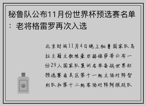 秘鲁队公布11月份世界杯预选赛名单：老将格雷罗再次入选