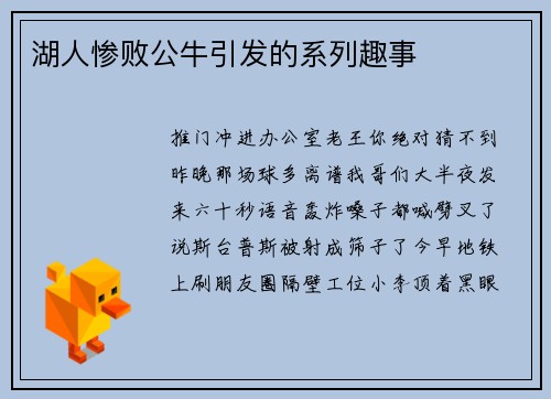 湖人惨败公牛引发的系列趣事