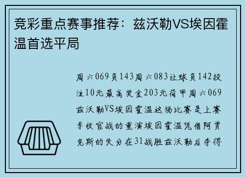 竞彩重点赛事推荐：兹沃勒VS埃因霍温首选平局