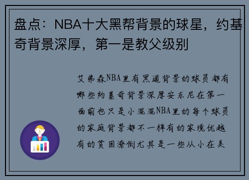 盘点：NBA十大黑帮背景的球星，约基奇背景深厚，第一是教父级别