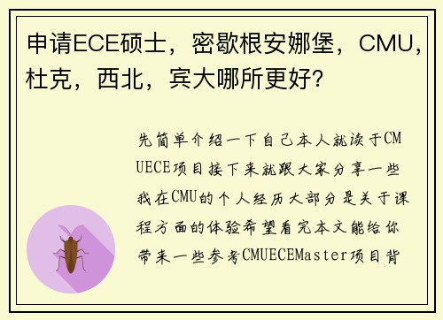 申请ECE硕士，密歇根安娜堡，CMU，杜克，西北，宾大哪所更好？