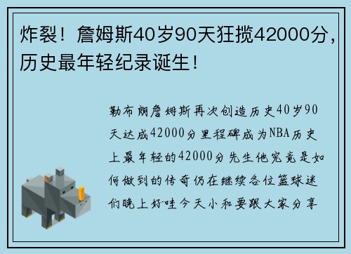 炸裂！詹姆斯40岁90天狂揽42000分，历史最年轻纪录诞生！