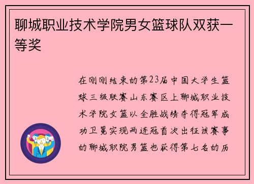聊城职业技术学院男女篮球队双获一等奖