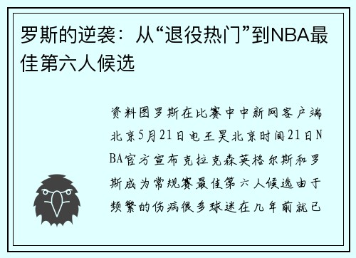罗斯的逆袭：从“退役热门”到NBA最佳第六人候选