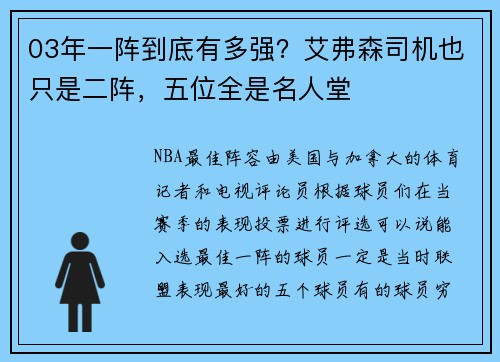 03年一阵到底有多强？艾弗森司机也只是二阵，五位全是名人堂