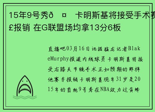 15年9号秀🤕卡明斯基将接受手术赛季报销 在G联盟场均拿13分6板