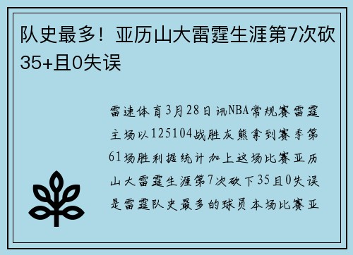 队史最多！亚历山大雷霆生涯第7次砍35+且0失误