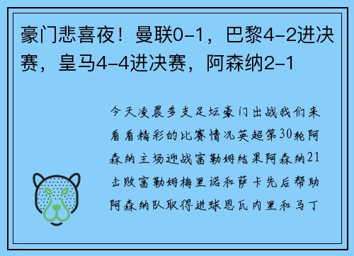 豪门悲喜夜！曼联0-1，巴黎4-2进决赛，皇马4-4进决赛，阿森纳2-1