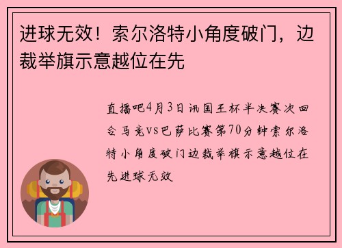进球无效！索尔洛特小角度破门，边裁举旗示意越位在先
