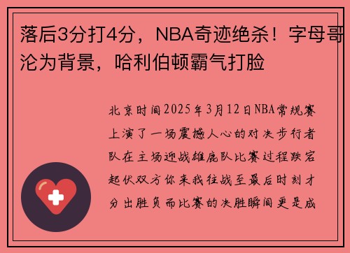 落后3分打4分，NBA奇迹绝杀！字母哥沦为背景，哈利伯顿霸气打脸
