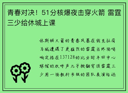 青春对决！51分核爆夜击穿火箭 雷霆三少给休城上课