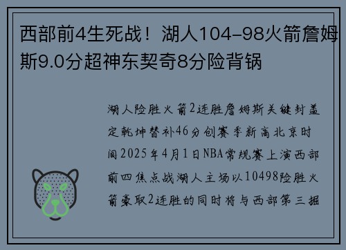 西部前4生死战！湖人104-98火箭詹姆斯9.0分超神东契奇8分险背锅