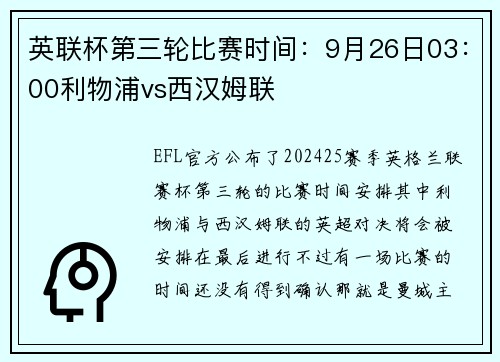 英联杯第三轮比赛时间：9月26日03：00利物浦vs西汉姆联