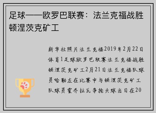 足球——欧罗巴联赛：法兰克福战胜顿涅茨克矿工