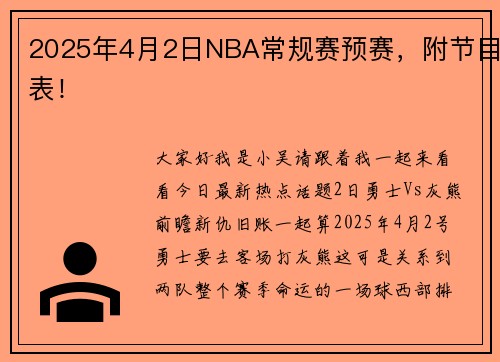 2025年4月2日NBA常规赛预赛，附节目表！